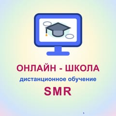 Онлайн-школа SMR
