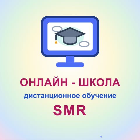 Онлайн-школа SMR